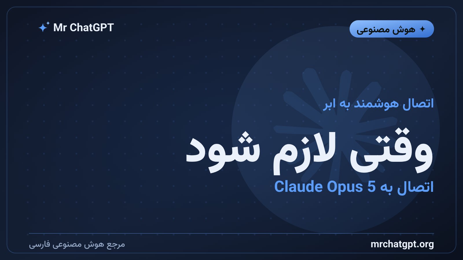 اتصال دستیار هوش مصنوعی محلی پرپلکسیتی به مدل ابری کلود اوپوس ۵ برای وظایف سنگین