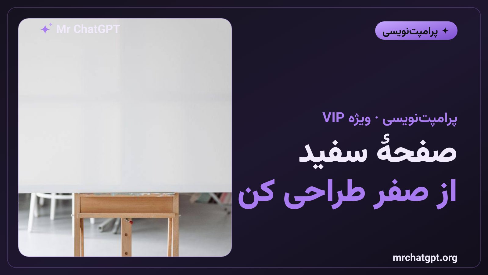 تکنیک صفحهٔ سفید در پرامپت‌نویسی هوش مصنوعی