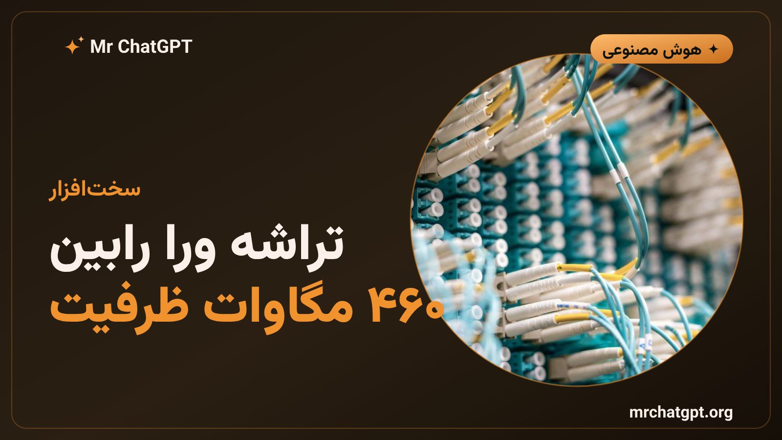 تراشه‌های ورا رابین انویدیا و ظرفیت ۴۶۰ مگاواتی دیتاسنتر