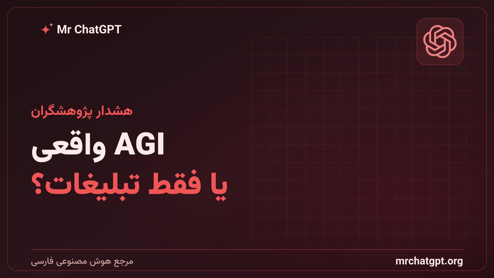 تردید پژوهشگران مستقل درباره ادعای هوش مصنوعی عمومی اوپن‌ای‌آی