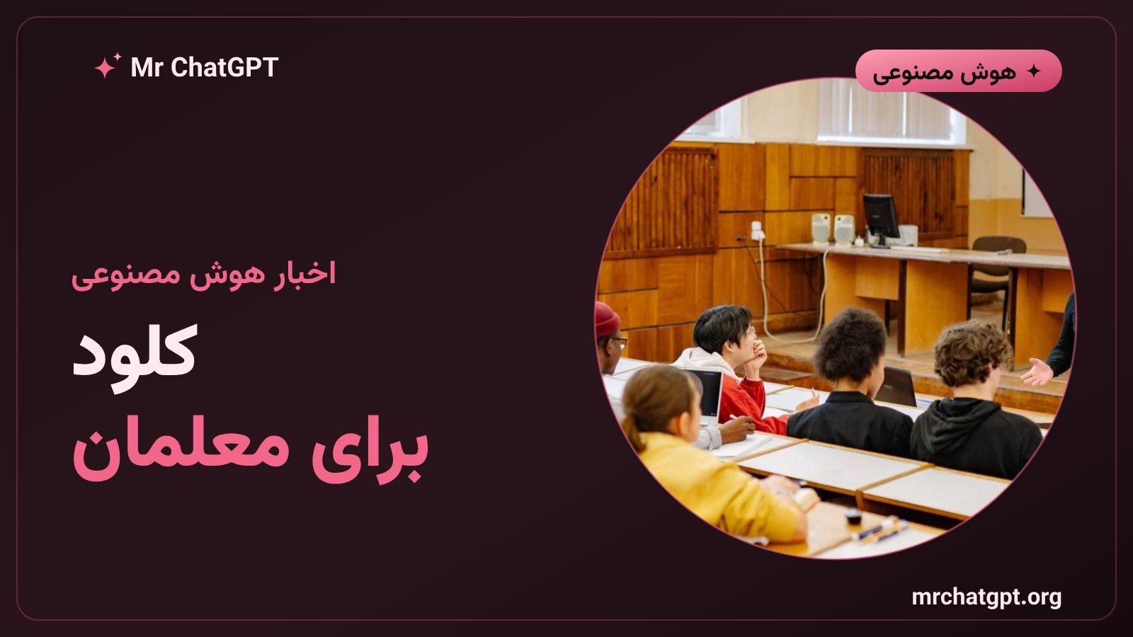 پوستر خبری کلود برای معلمان؛ عرضه‌ی رایگان دستیار هوش مصنوعی آنتروپیک برای مدارس K۱۲ آمریکا