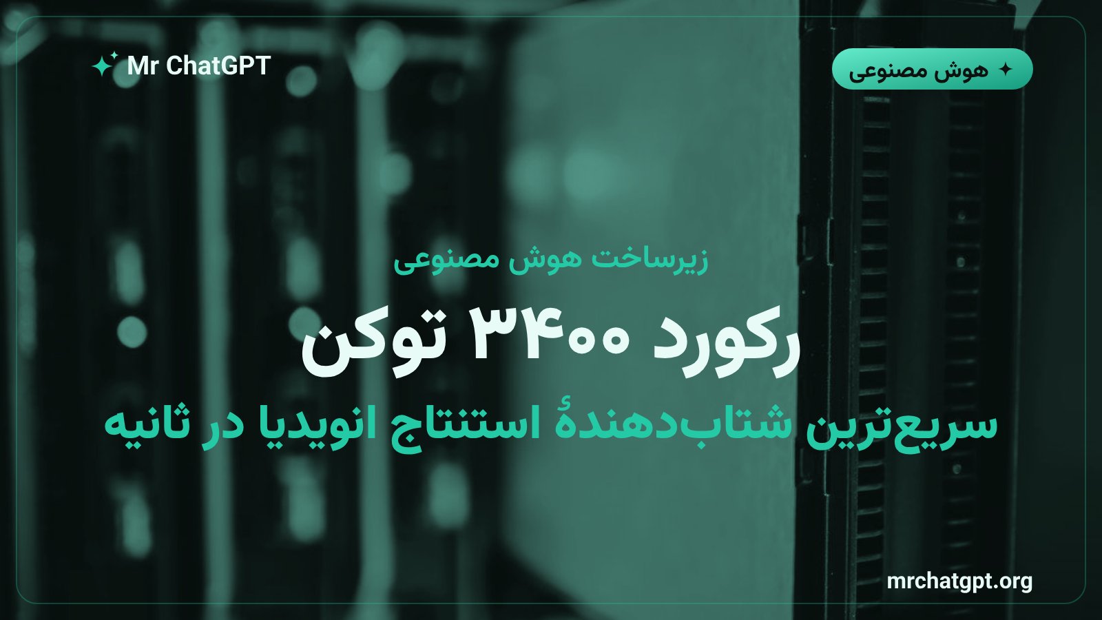 تراشه GROQ 3 LPX انویدیا با رکورد ۳۴۰۰ توکن در ثانیه برای استنتاج هوش مصنوعی