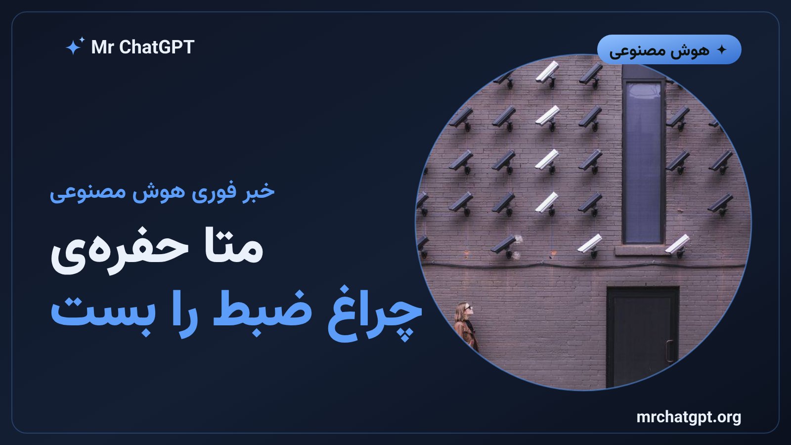عینک هوشمند متا با چراغ نشانگر ضبط که حفره امنیتی آن برطرف شد