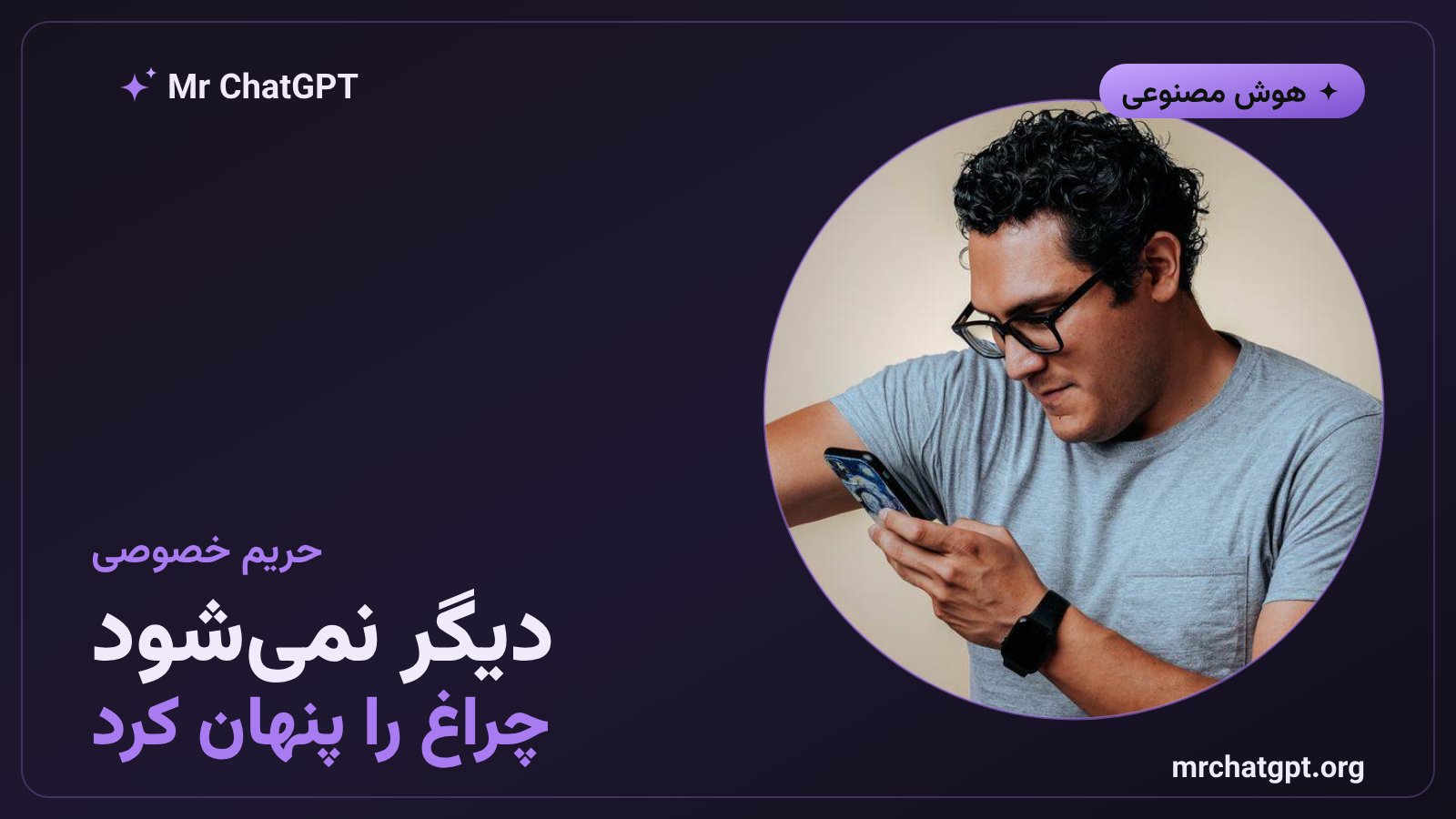 بستن حفره امنیتی پوشاندن چراغ ضبط در عینک هوشمند Ray-Ban Meta