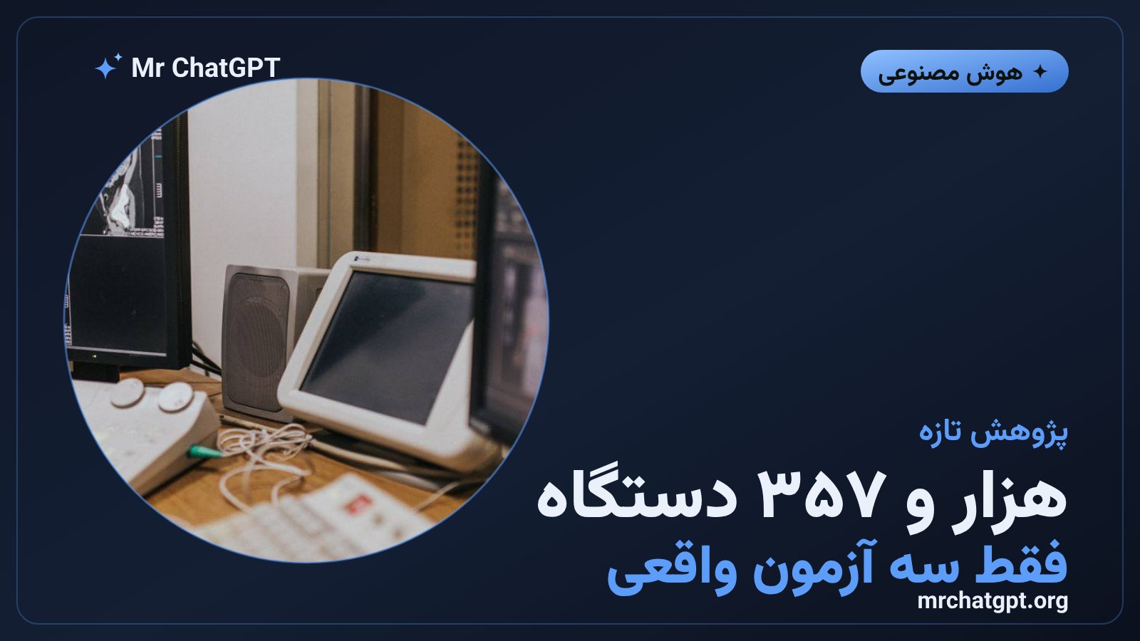 نمودار شکاف میان مجوز و شواهد بالینی در دستگاه‌های هوش مصنوعی پزشکی