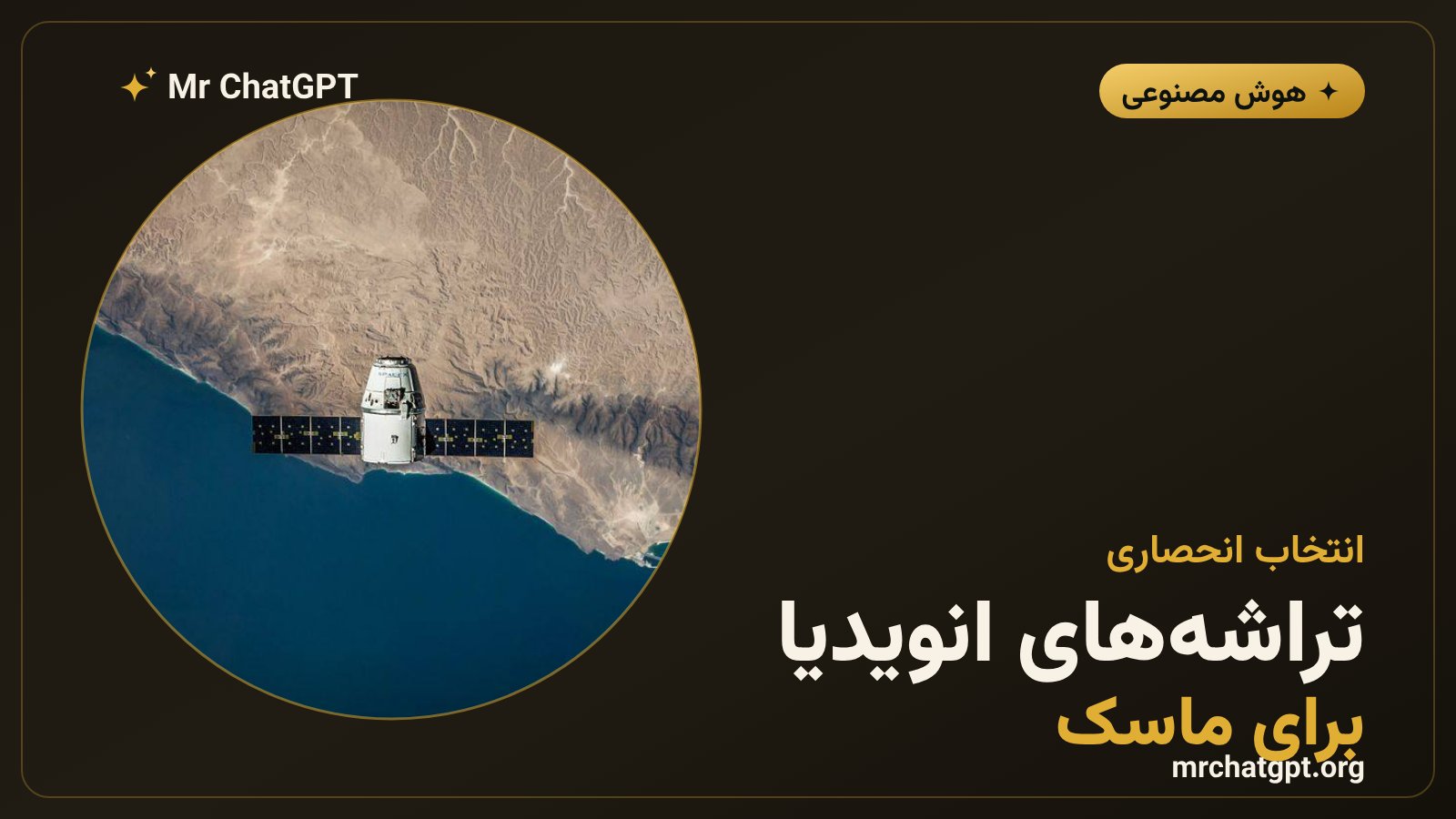 شرط ماسک روی انویدیا؛ ابررایانه‌ی استارمایند به مدار می‌رود