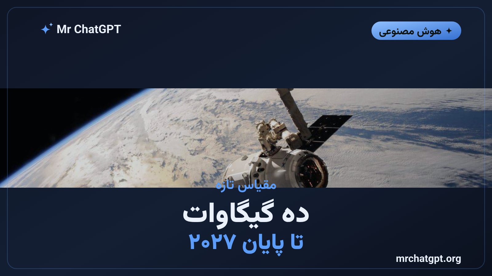 هدف رسیدن به ده گیگاوات ظرفیت پردازشی تا پایان ۲۰۲۷