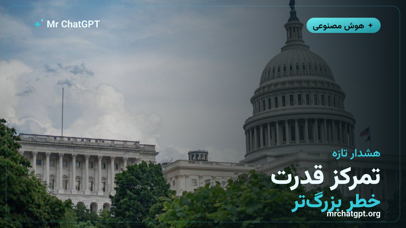 هشدار اوپنایآی درباره خطر تمرکز قدرت در عصر هوش مصنوعی
