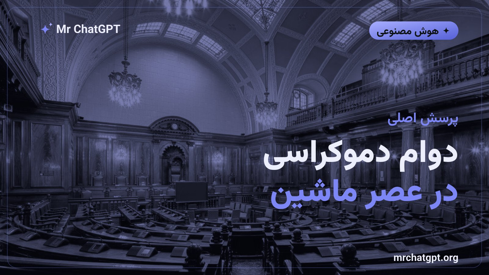 پرسش دوام نهادهای دموکراتیک در برابر هوش مصنوعی پیشرفته