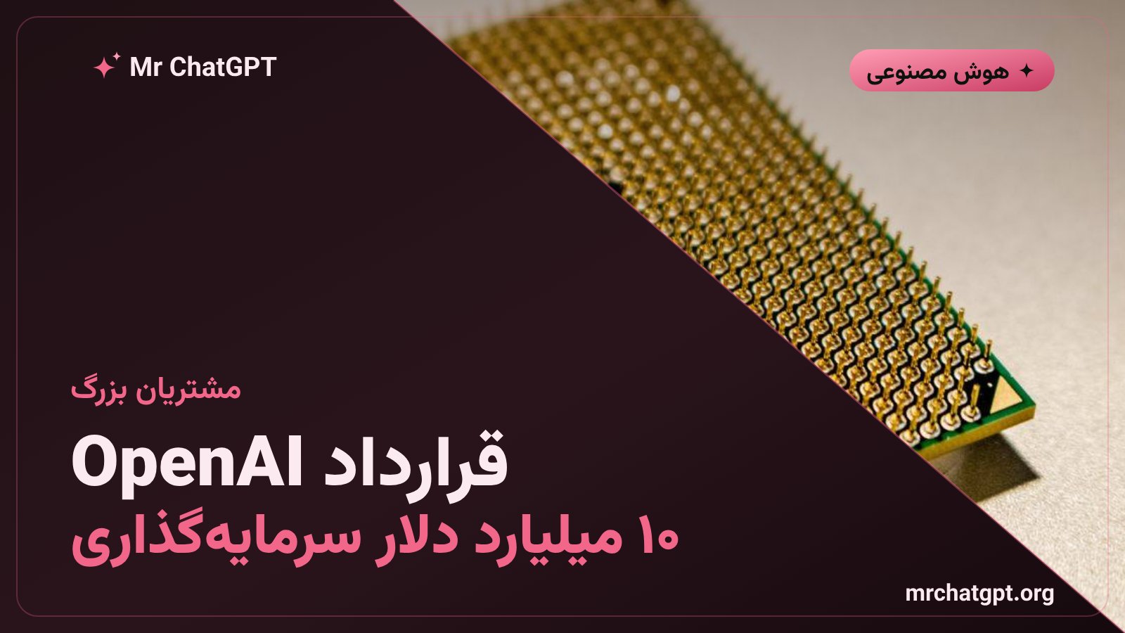 قرارداد ده میلیارد دلاری OpenAI با Cerebras برای زیرساخت استنتاج هوش مصنوعی