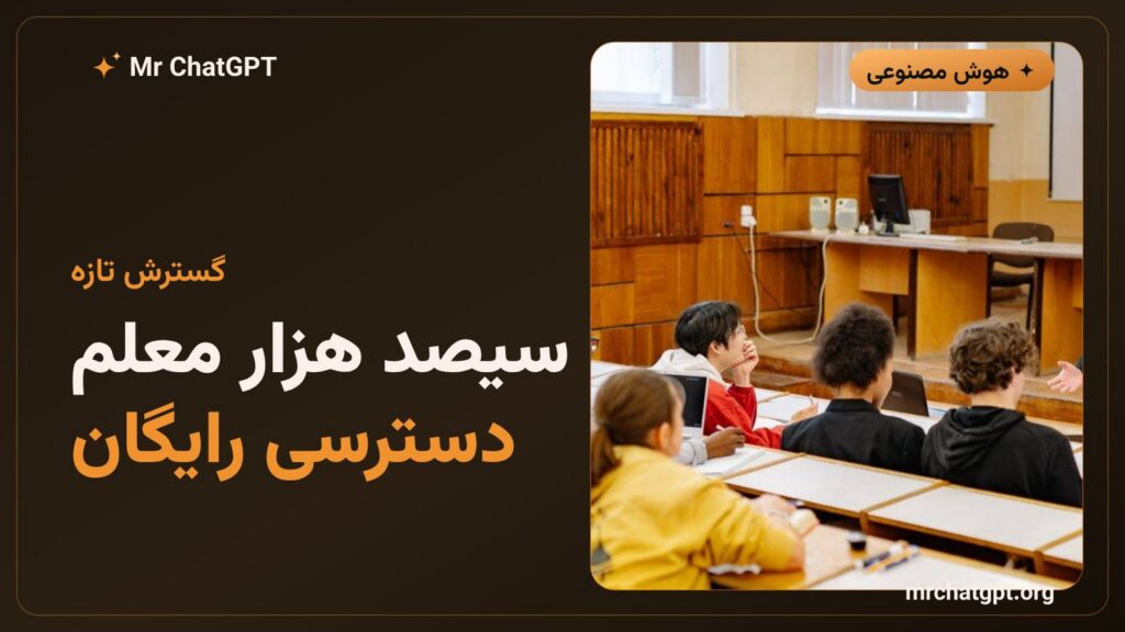 گسترش دسترسی رایگان چتجیپیتی برای معلمان آمریکایی
