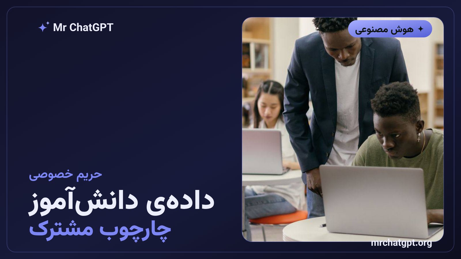 چارچوب مشترک ارزیابی حریم خصوصی دادهی دانشآموزان