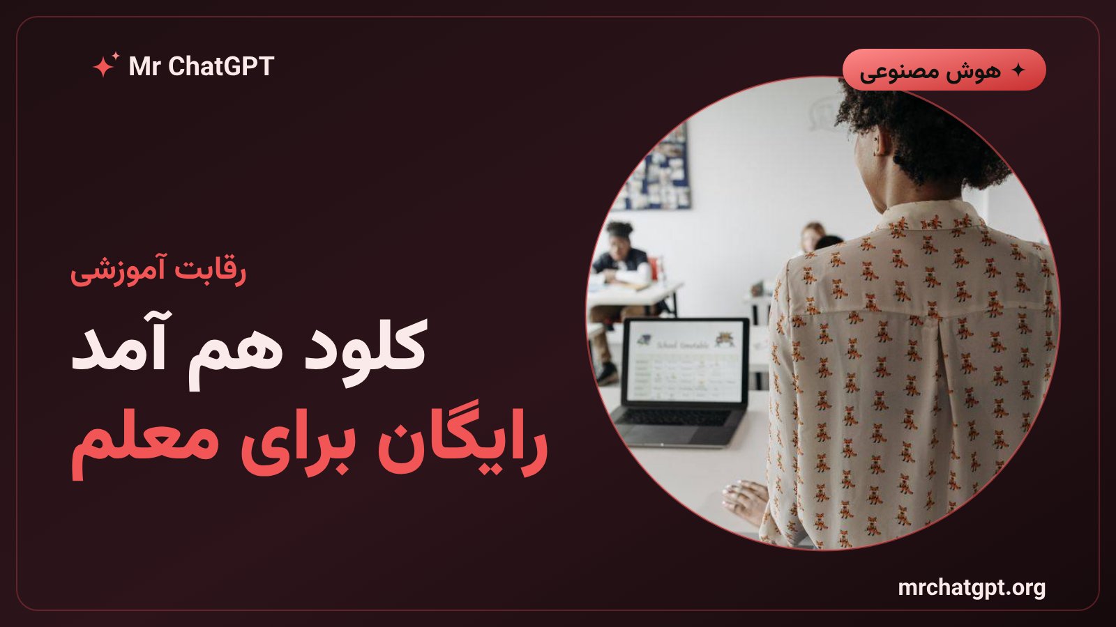 ورود نسخهی رایگان کلود برای معلمان به رقابت آموزشی