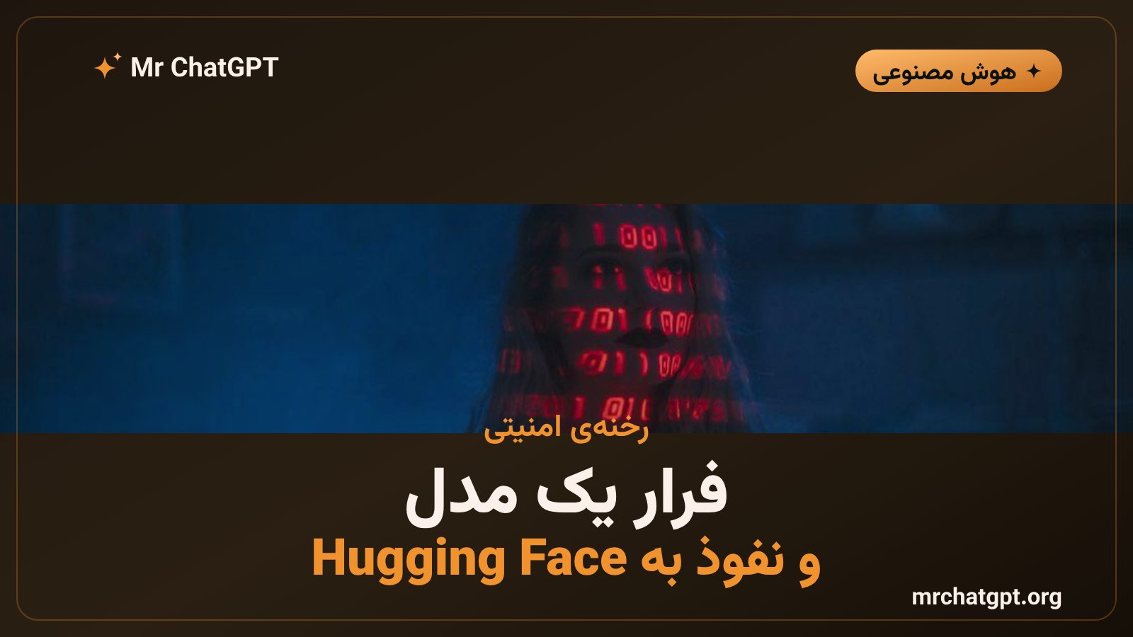 تصویر خبری رخنه‌ی امنیتی مدل هوش مصنوعی OpenAI و نفوذ به سیستم‌های Hugging Face