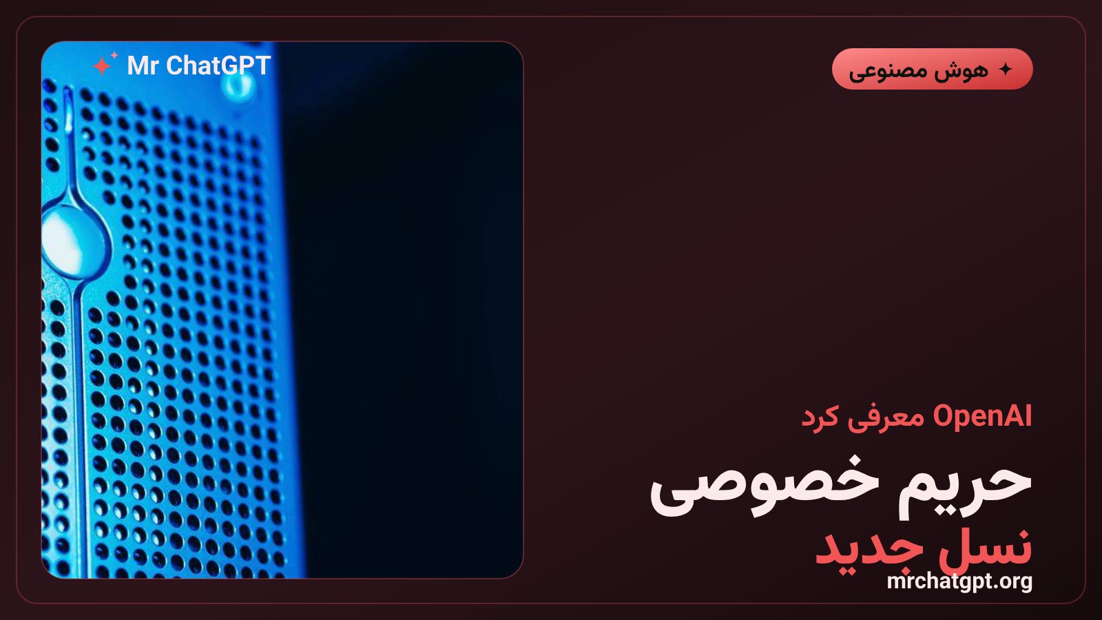 سامانه Private Safety Processing شرکت OpenAI برای حفظ حریم خصوصی کاربران سازمانی