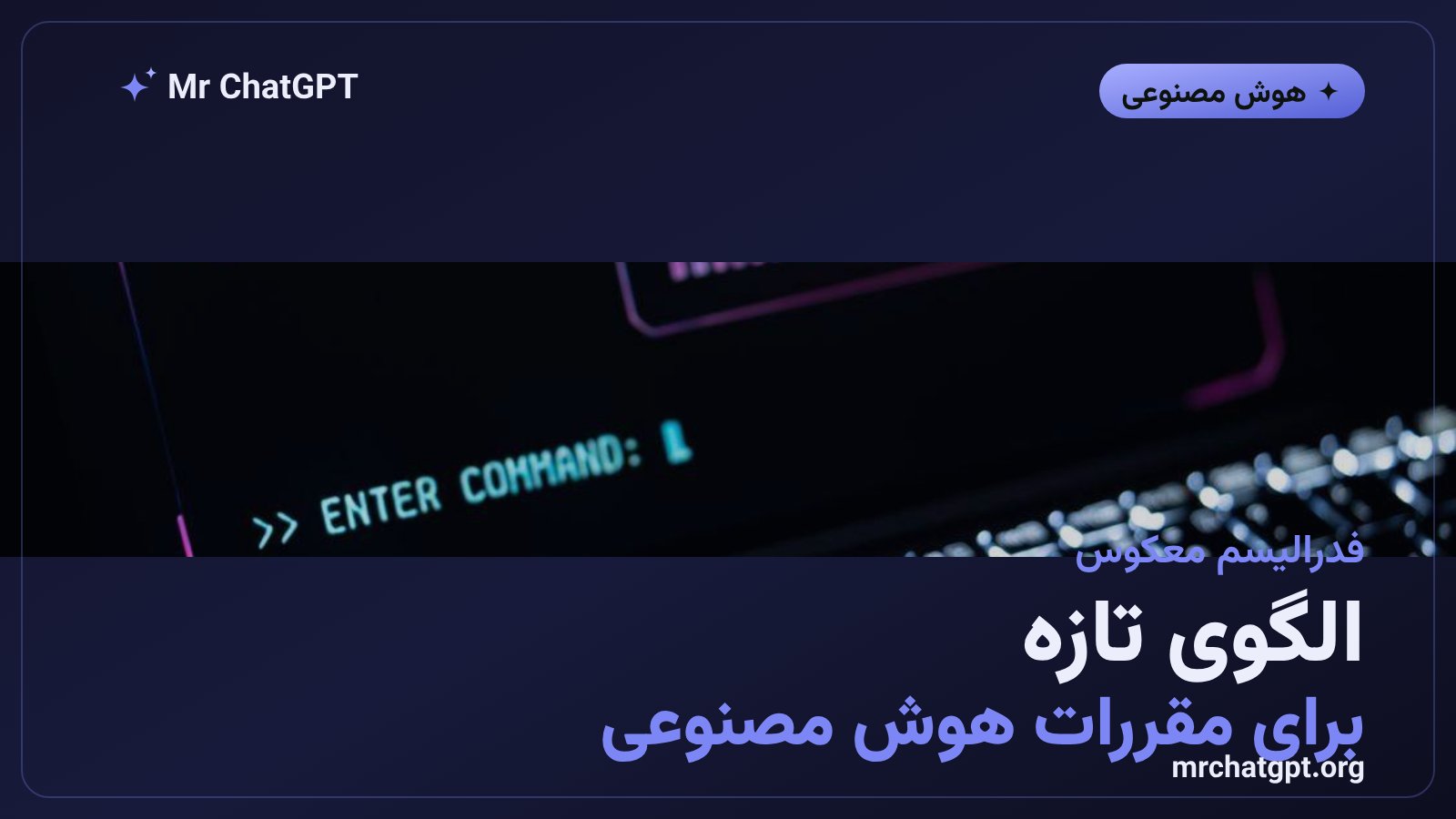 گرافیک مفهومی نقش ایالت کالیفرنیا در شکل‌گیری استاندارد ملی مقررات هوش مصنوعی آمریکا