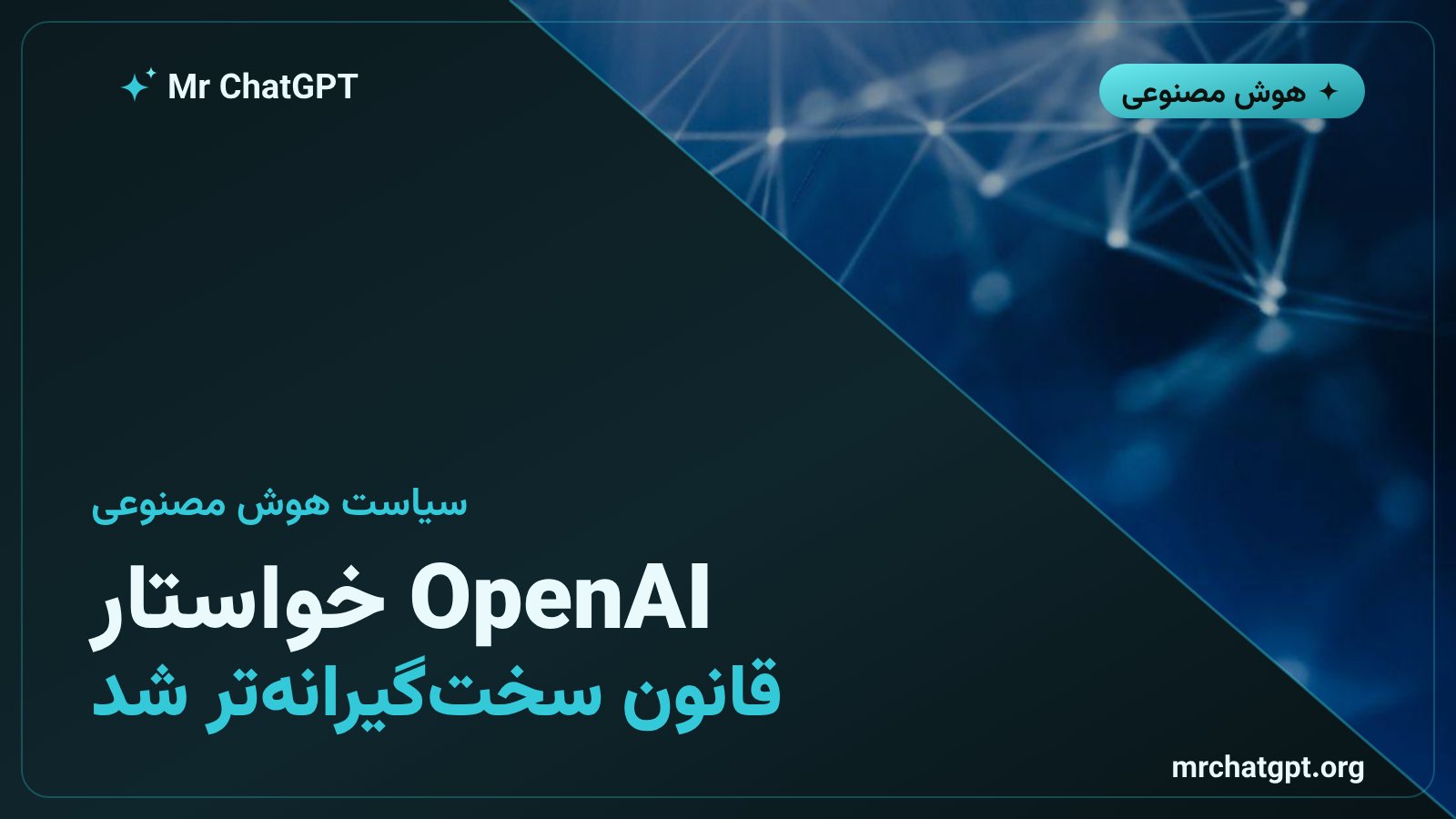 کارت خبری درخواست شرکت OpenAI برای تقویت قانون ایمنی هوش مصنوعی کالیفرنیا SB53