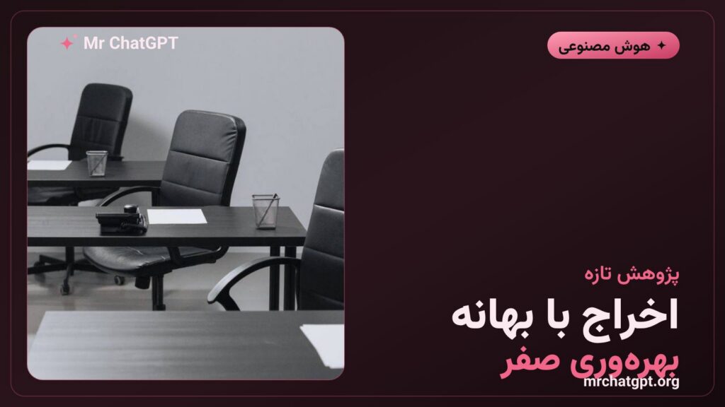 پژوهش دانشگاه پیتسبورگ درباره اخراج کارکنان به نام هوش مصنوعی