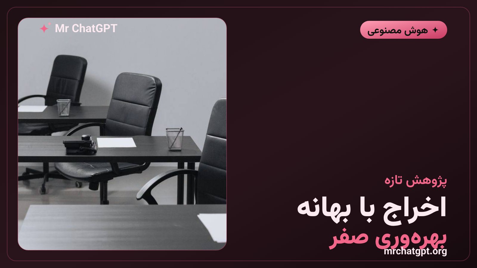 پژوهش دانشگاه پیتسبورگ درباره اخراج کارکنان به نام هوش مصنوعی