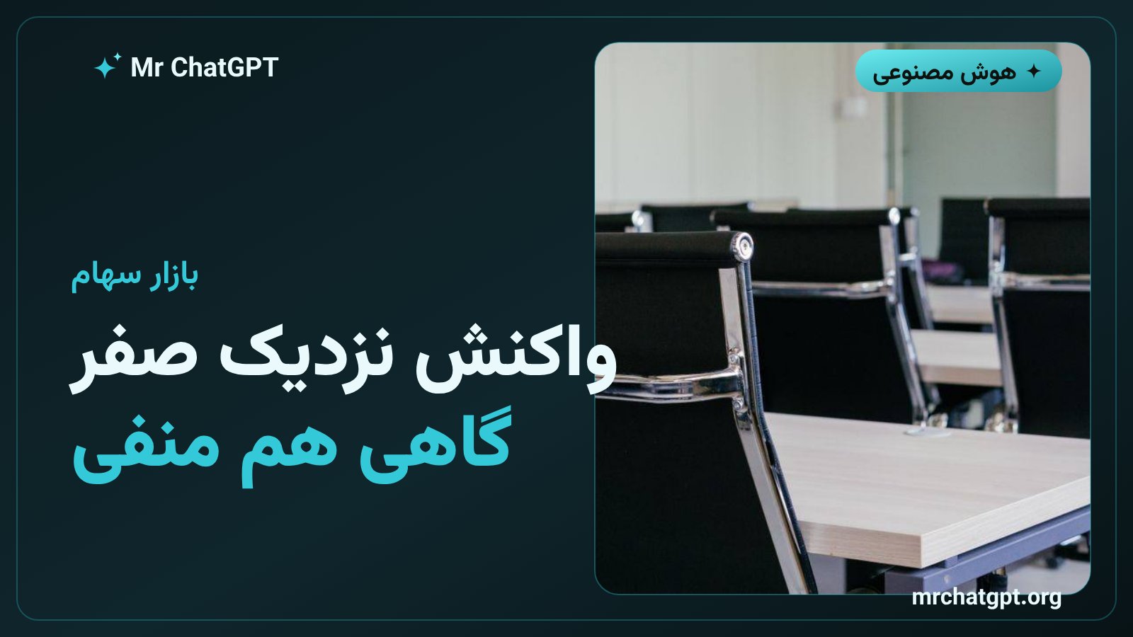 واکنش بازار سهام به اطلاعیههای اخراج مرتبط با هوش مصنوعی