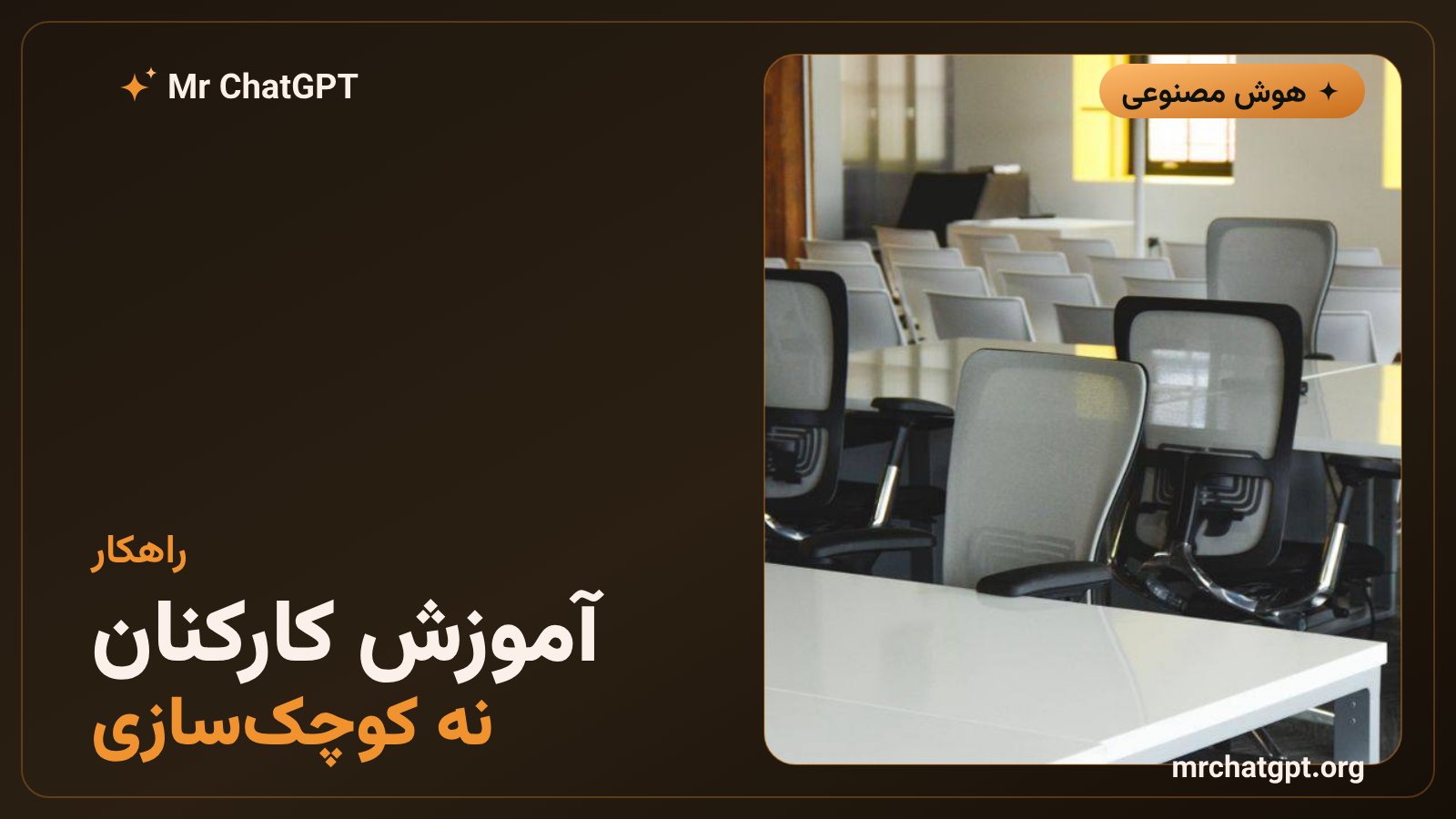 سرمایهگذاری روی آموزش کارکنان بهجای کاهش نیرو