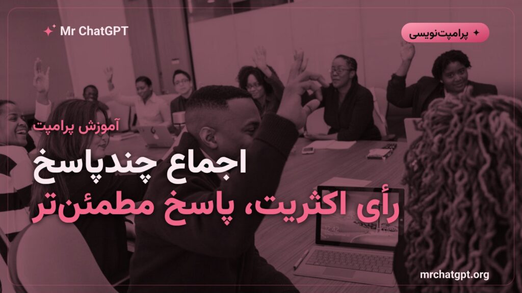 آموزش تکنیک اجماع چندپاسخ برای گرفتن پاسخ دقیقتر از هوش مصنوعی