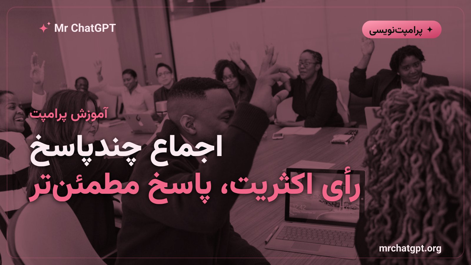 آموزش تکنیک اجماع چندپاسخ برای گرفتن پاسخ دقیقتر از هوش مصنوعی