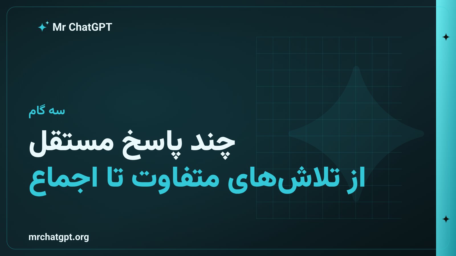 سه گام تکنیک اجماع چندپاسخ در پرامپتنویسی هوش مصنوعی