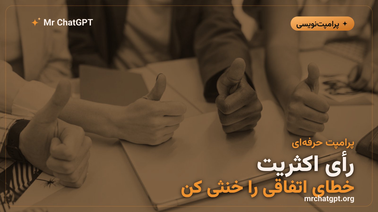 شمارش آرا و انتخاب اکثریت در تکنیک اجماع چندپاسخ