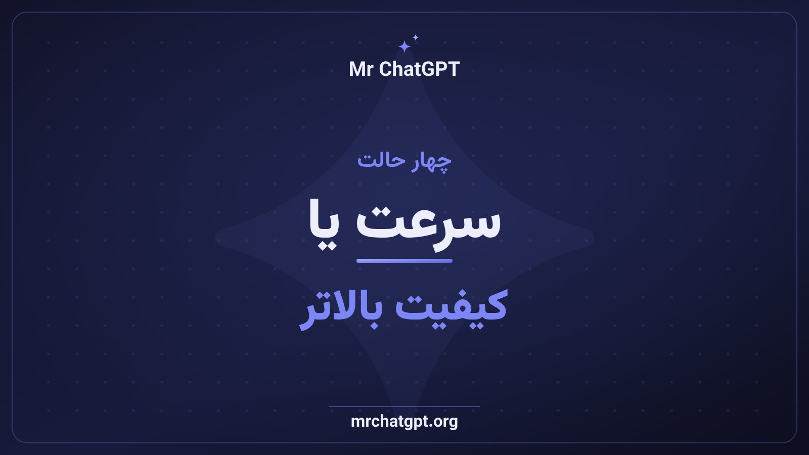 انتخاب میان حالتهای کیفیت در مدل تولید تصویر