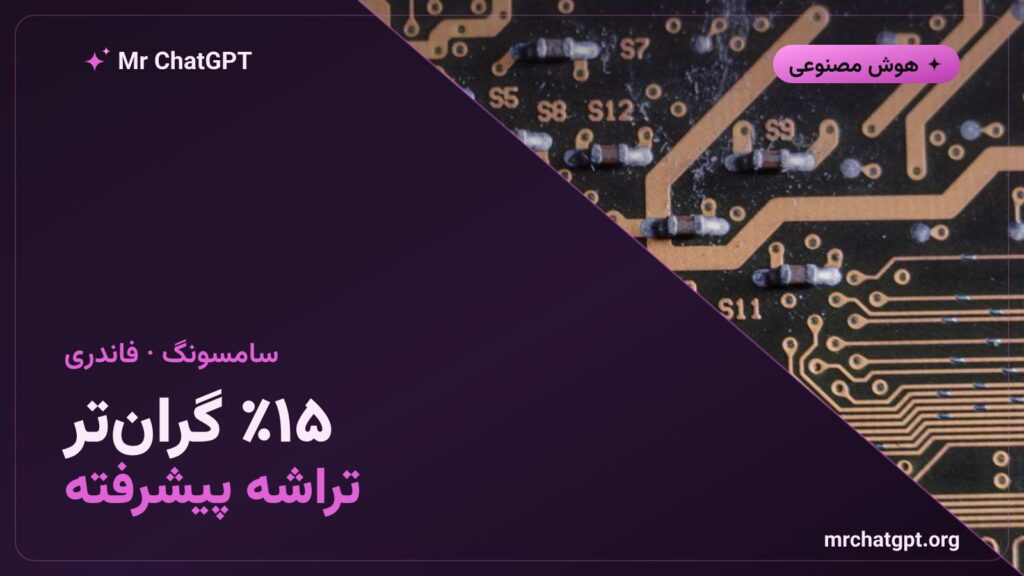 افزایش قیمت ساخت تراشههای پیشرفته سامسونگ تا پانزده درصد زیر فشار تقاضای هوش مصنوعی