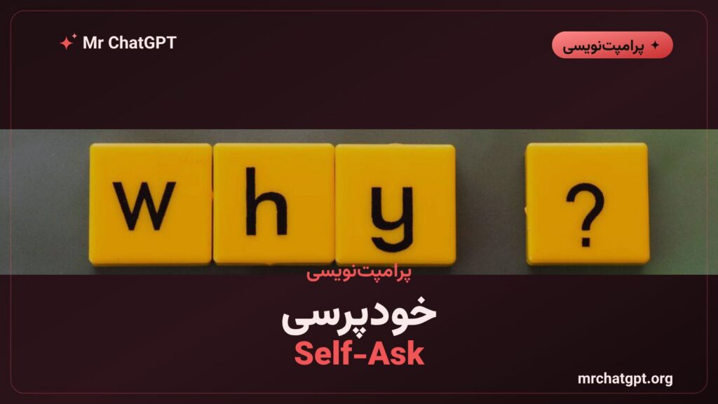پرامپت خودپرسشگر Self-Ask برای پرسش‌های چندمرحله‌ای