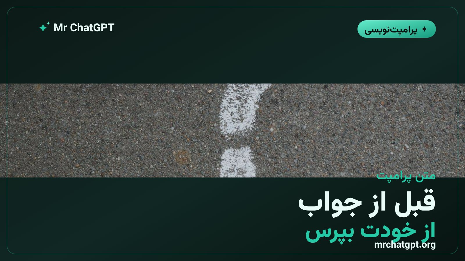 متن کامل پرامپت خودپرسشگر برای هوش مصنوعی