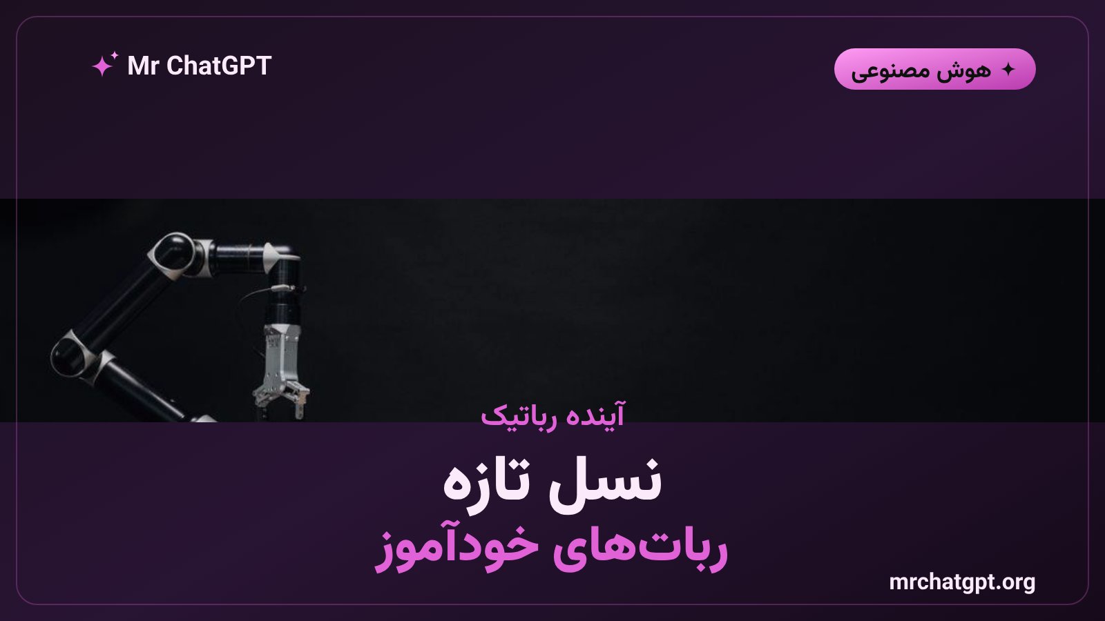 ربات صنعتی نسل جدید مجهز به یادگیری خودکار از ویدیو
