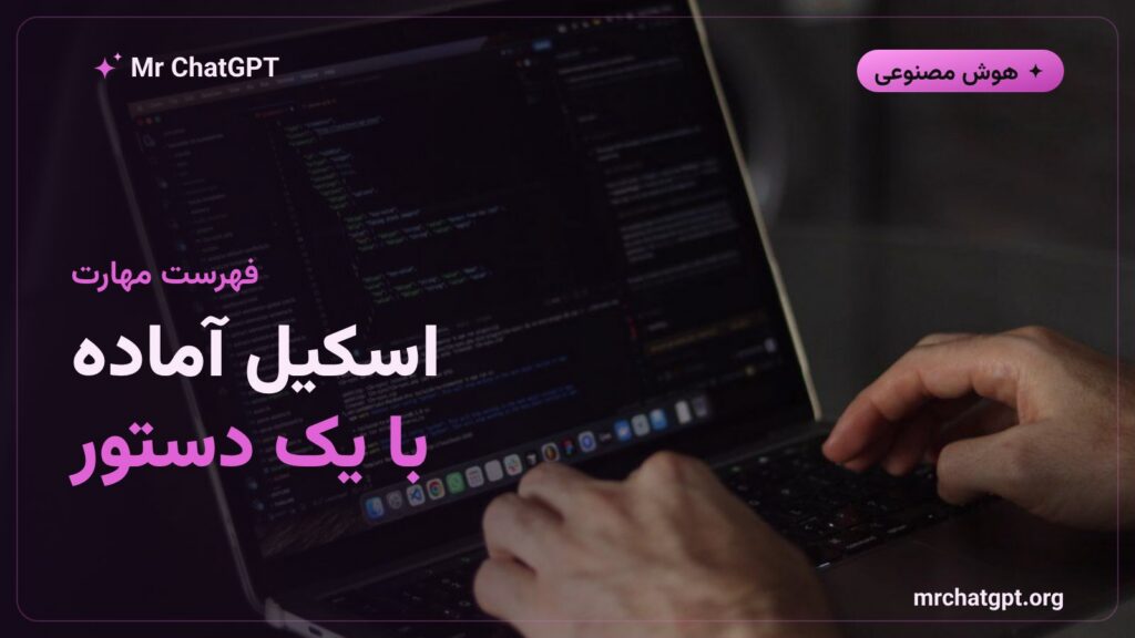 معرفی سایت اسکیلز دات اس‌اچ فهرست مهارت‌های دستیار هوش مصنوعی