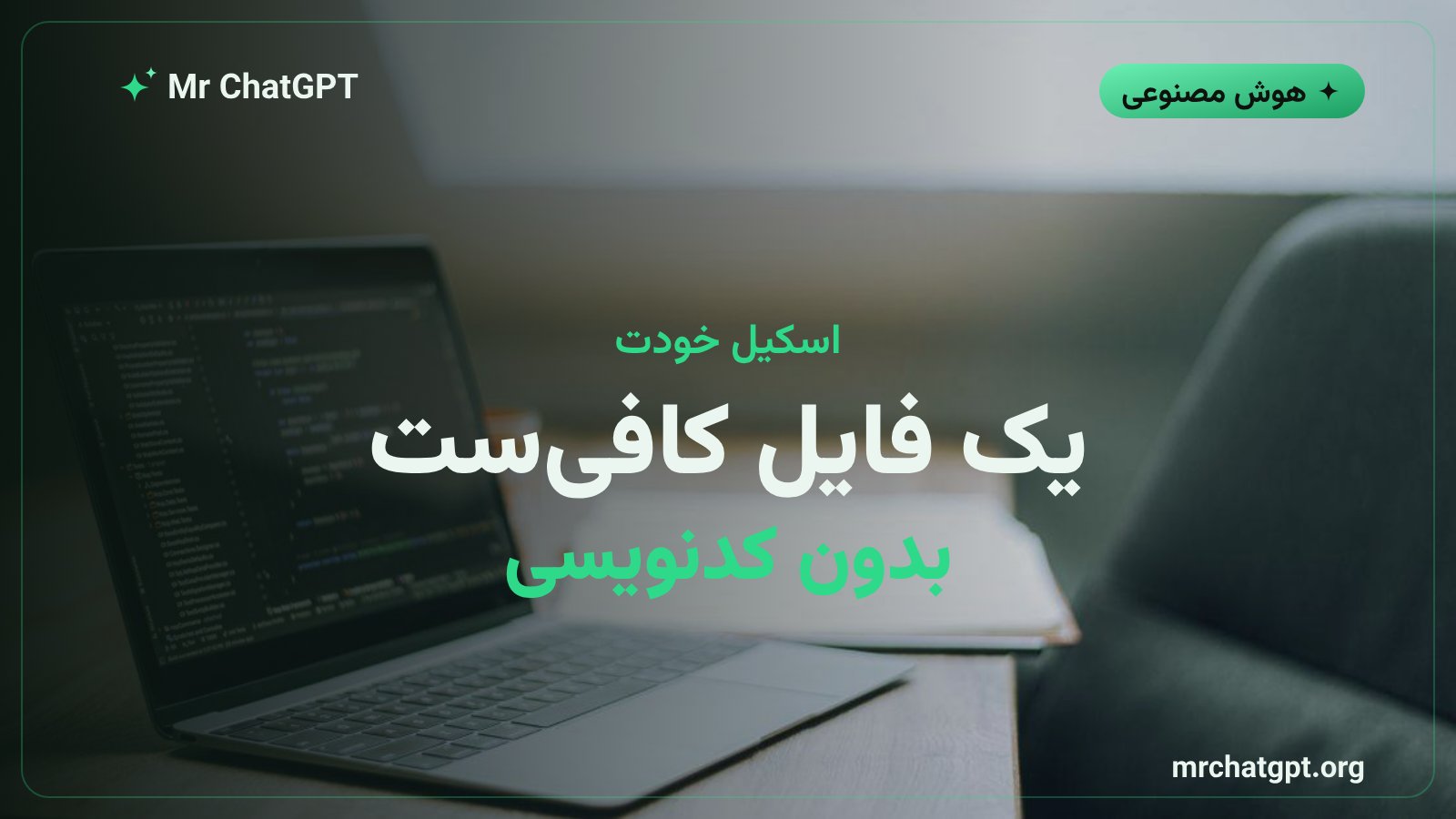 ساخت اسکیل اختصاصی برای دستیار هوش مصنوعی