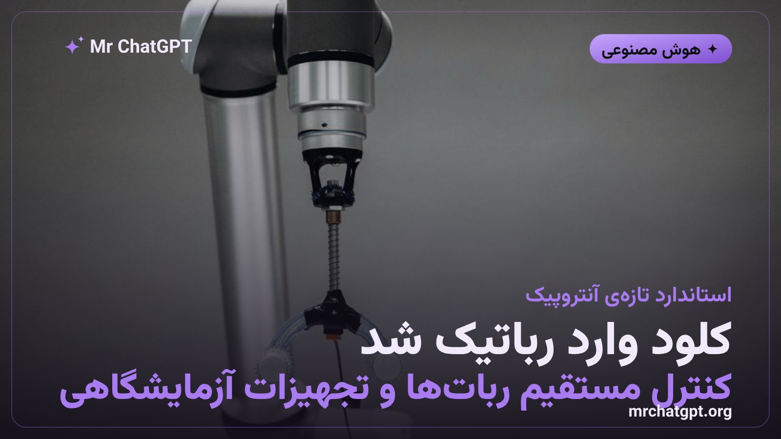 استاندارد Model Hardware Standard آنتروپیک برای کنترل رباتها توسط هوش مصنوعی کلود