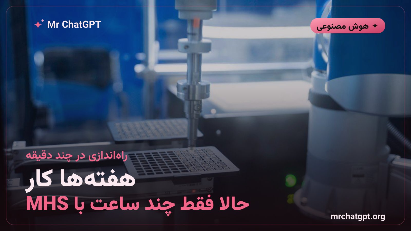 کاهش زمان راهاندازی تجهیزات آزمایشگاهی با استاندارد MHS آنتروپیک از هفتهها به چند ساعت