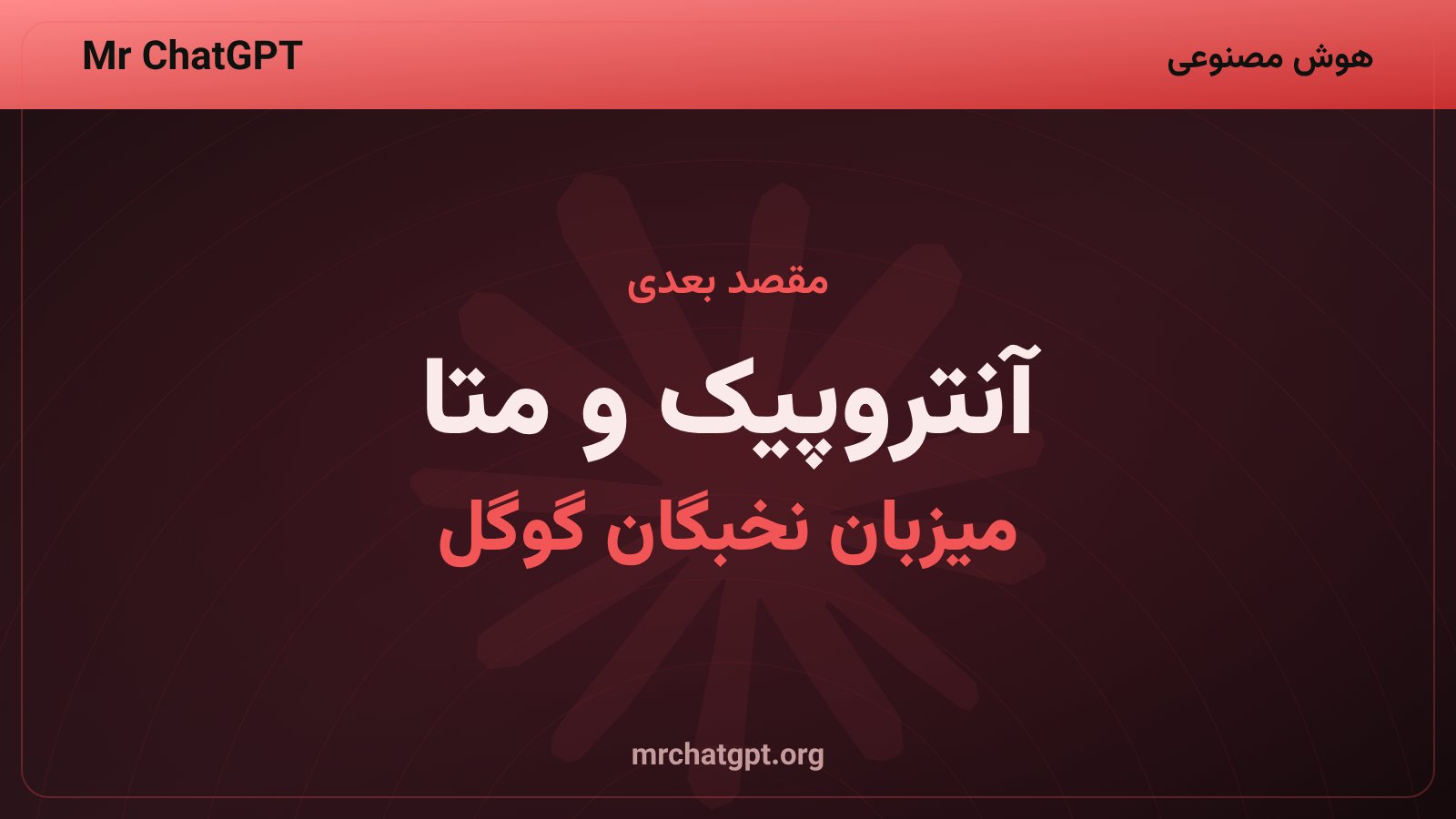پژوهشگران هوش مصنوعی گوگل دیپمایند به آنتروپیک و متا میپیوندند