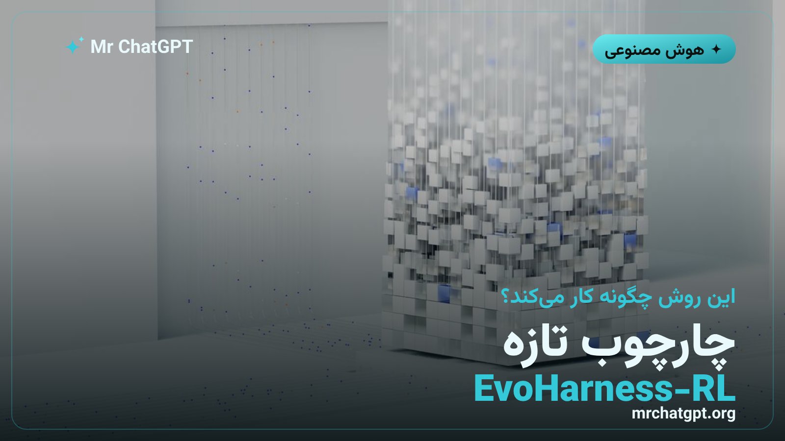 چارچوب آموزشی EvoHarness-RL که به مدلهای کوچک هوش مصنوعی مدیریت هوشمند حافظه و ابزار را یاد میدهد