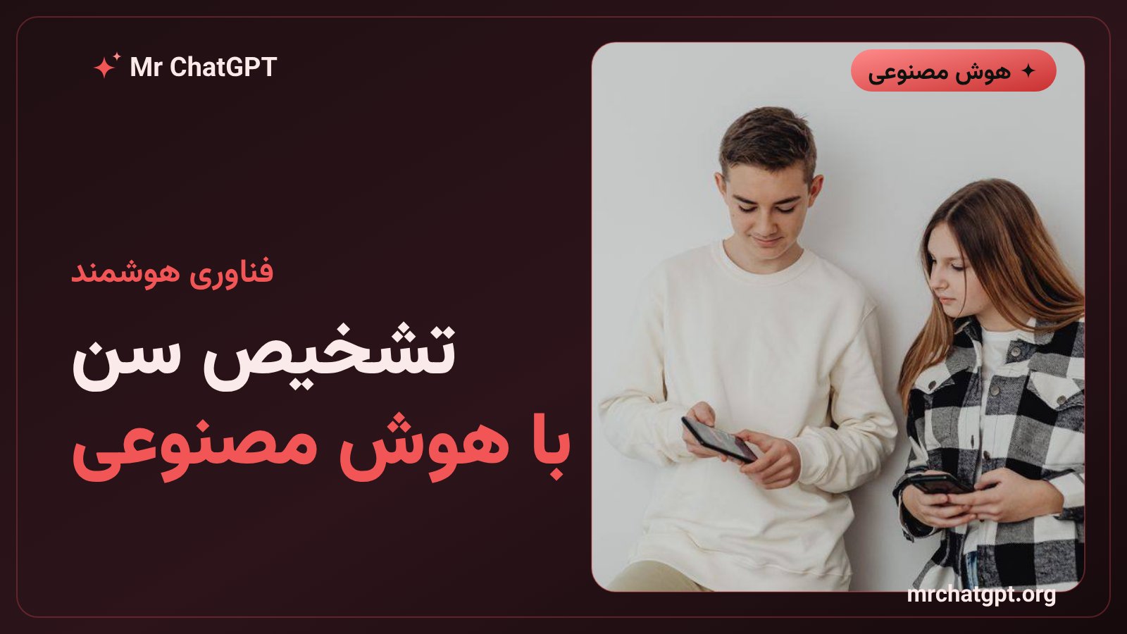 گرافیک فناوری تشخیص و احراز هویت سن کاربران در چت‌جی‌پی‌تی
