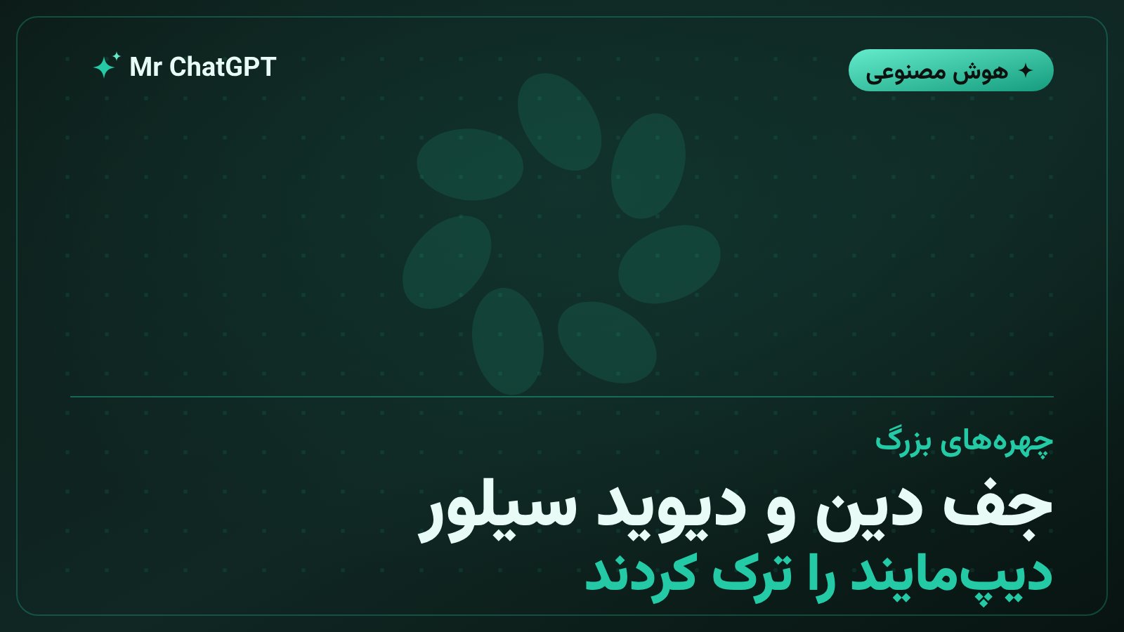خروج پژوهشگران ارشد جف دین و دیوید سیلور از گوگل دیپمایند