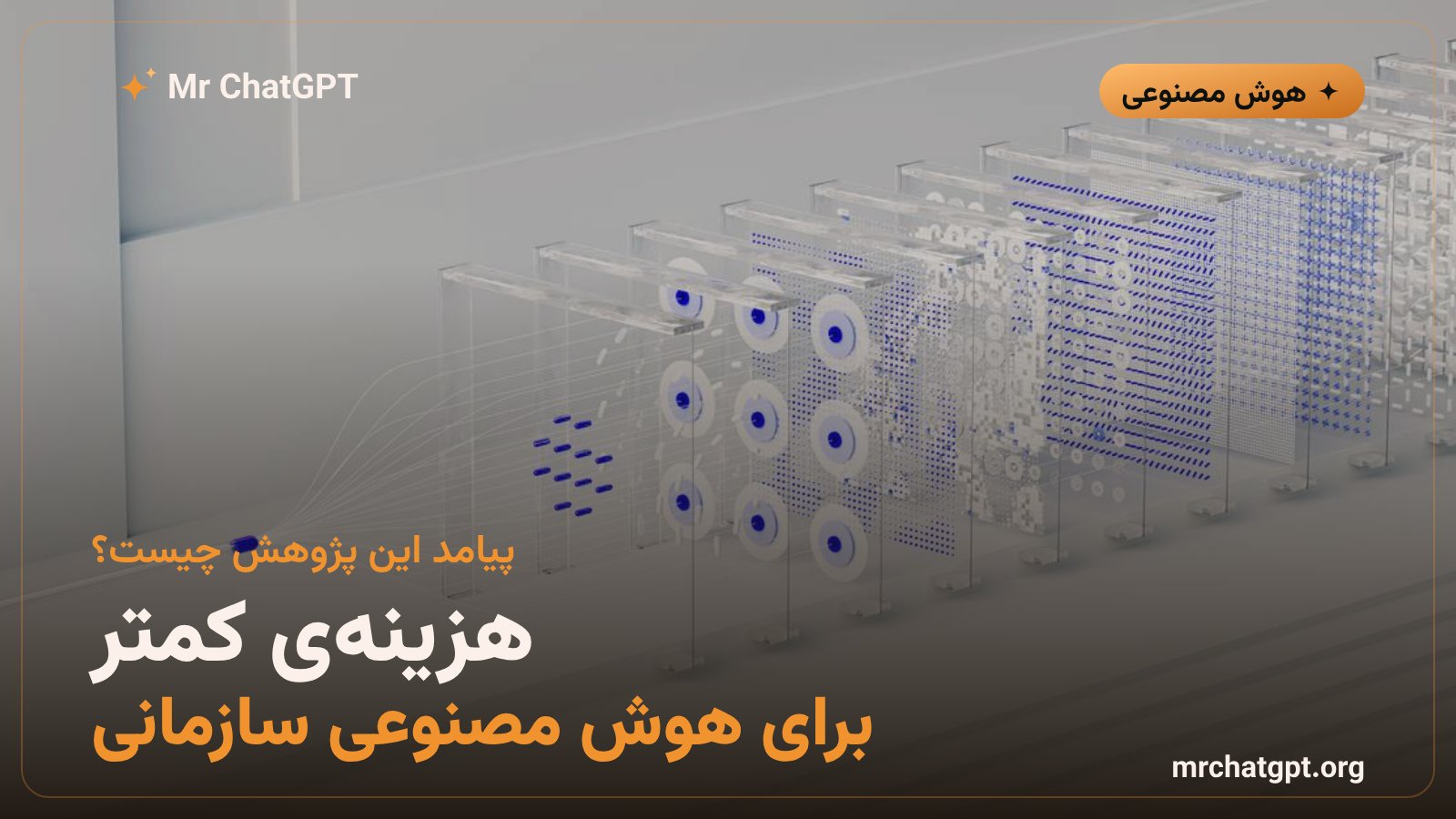 کاهش هزینه و تأخیر عاملهای هوش مصنوعی سازمانی با روش تازهی متا