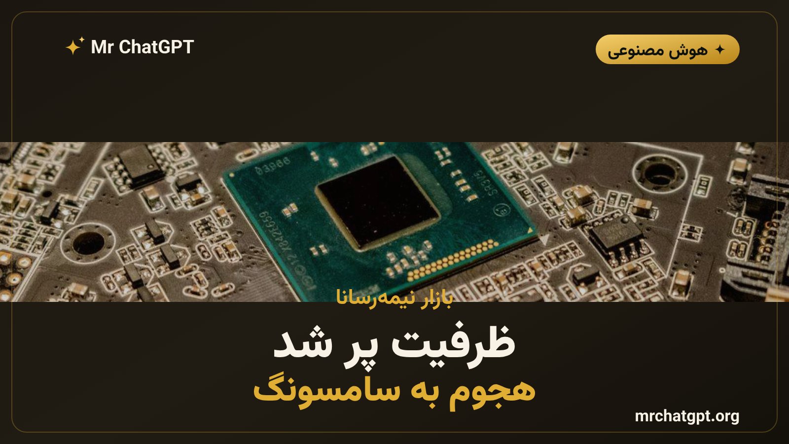پر شدن ظرفیت TSMC و سرازیر شدن سفارش تراشههای هوش مصنوعی به سمت سامسونگ
