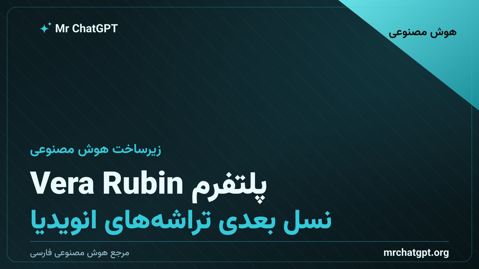 پلتفرم Vera Rubin انویدیا برای زیرساخت هوش مصنوعی