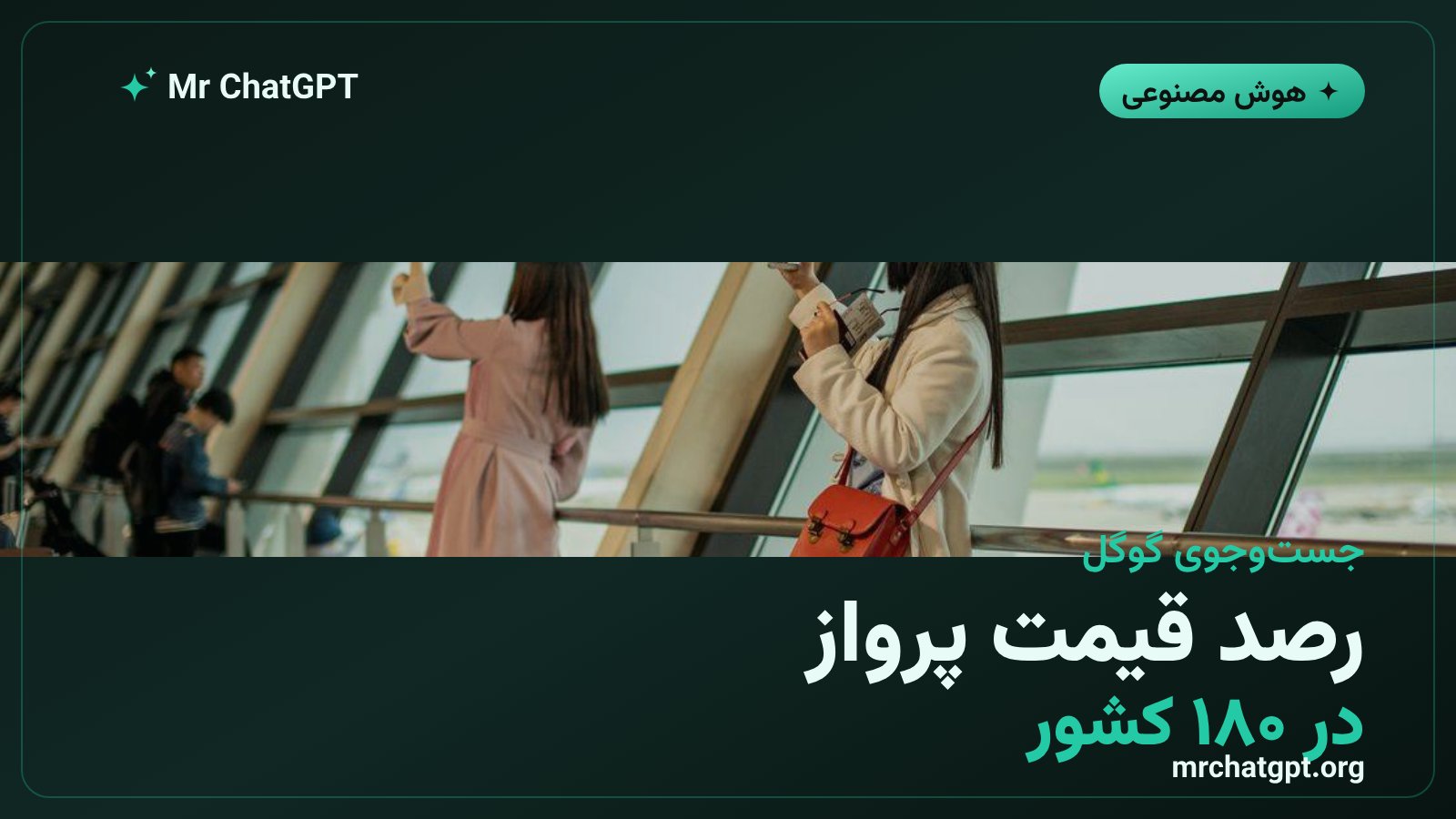 رصد خودکار قیمت پرواز در حالت هوش مصنوعی جست‌وجوی گوگل