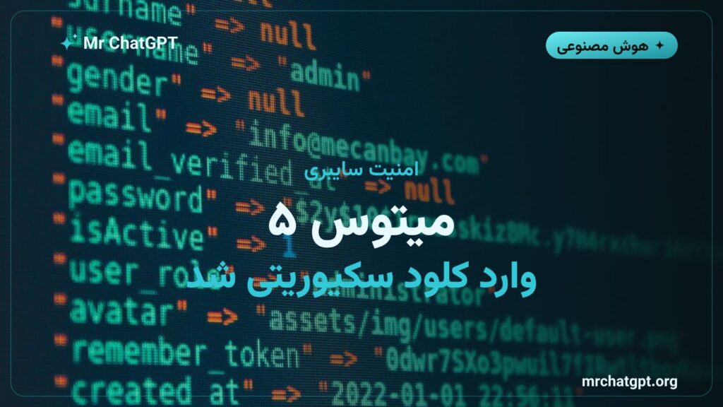 فعالشدن مدل میتوس ۵ در ابزار امنیتی کلود سکیوریتی