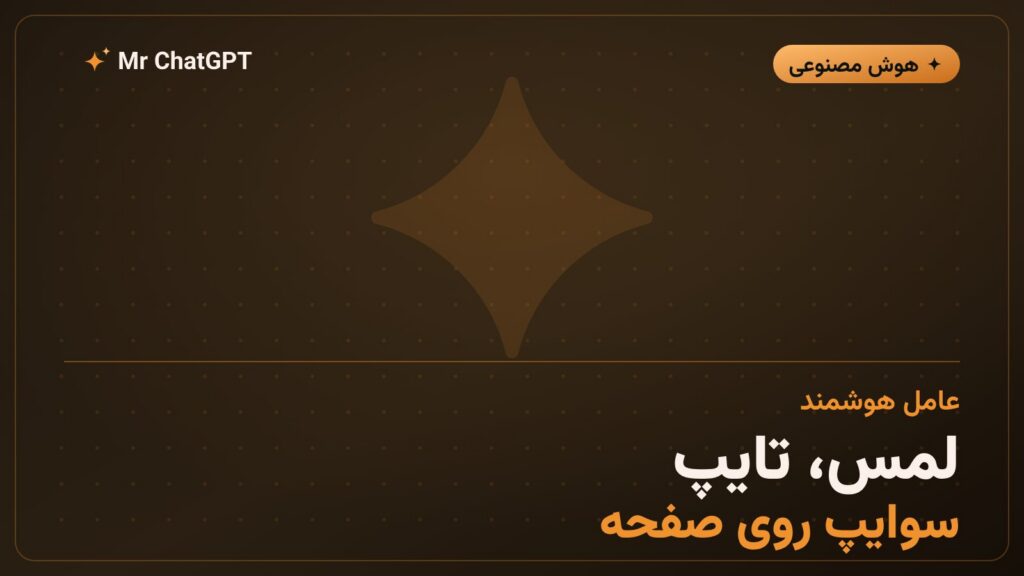 عامل رابط کاربری که مستقیم روی صفحهی گوشی کار میکند