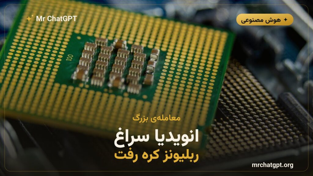 مذاکرهی انویدیا با استارتاپ کرهای ربلیونز بر سر تراشه