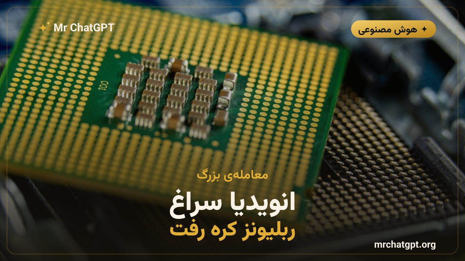 مذاکرهی انویدیا با استارتاپ کرهای ربلیونز بر سر تراشه
